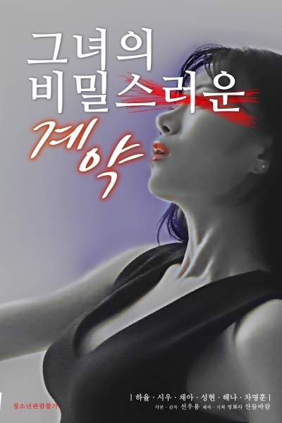 그녀의 비밀스러운 계약